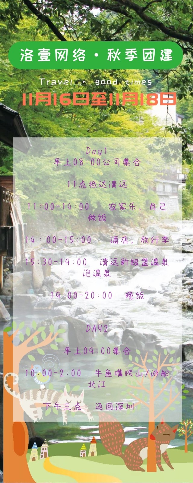 清遠新銀盞溫泉，洛壹網絡2018秋季團建