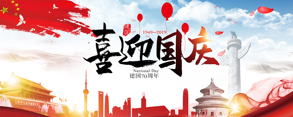洛壹網絡2019國慶節(jié)放假時間的通知和安排