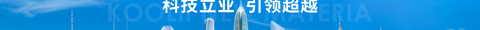 科立新型裝配式建筑模板_響應式網站制作_深圳網站建設