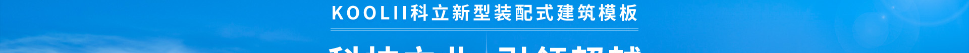 科立新型裝配式建筑模板_響應式網站制作_深圳網站建設