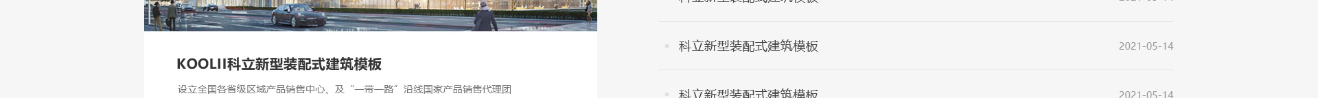 科立新型裝配式建筑模板_響應式網站制作_深圳網站建設