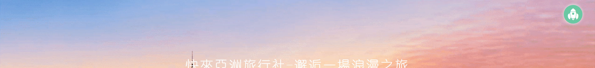 旅游行業(yè)案例_網(wǎng)頁設(shè)計(jì)公司_網(wǎng)站設(shè)計(jì)公司_深圳網(wǎng)站制作