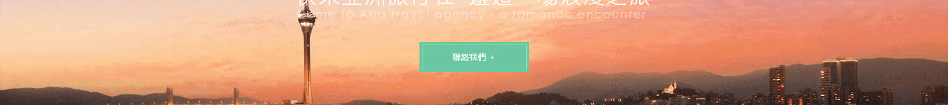 旅游行業(yè)案例_網(wǎng)頁設(shè)計(jì)公司_網(wǎng)站設(shè)計(jì)公司_深圳網(wǎng)站制作