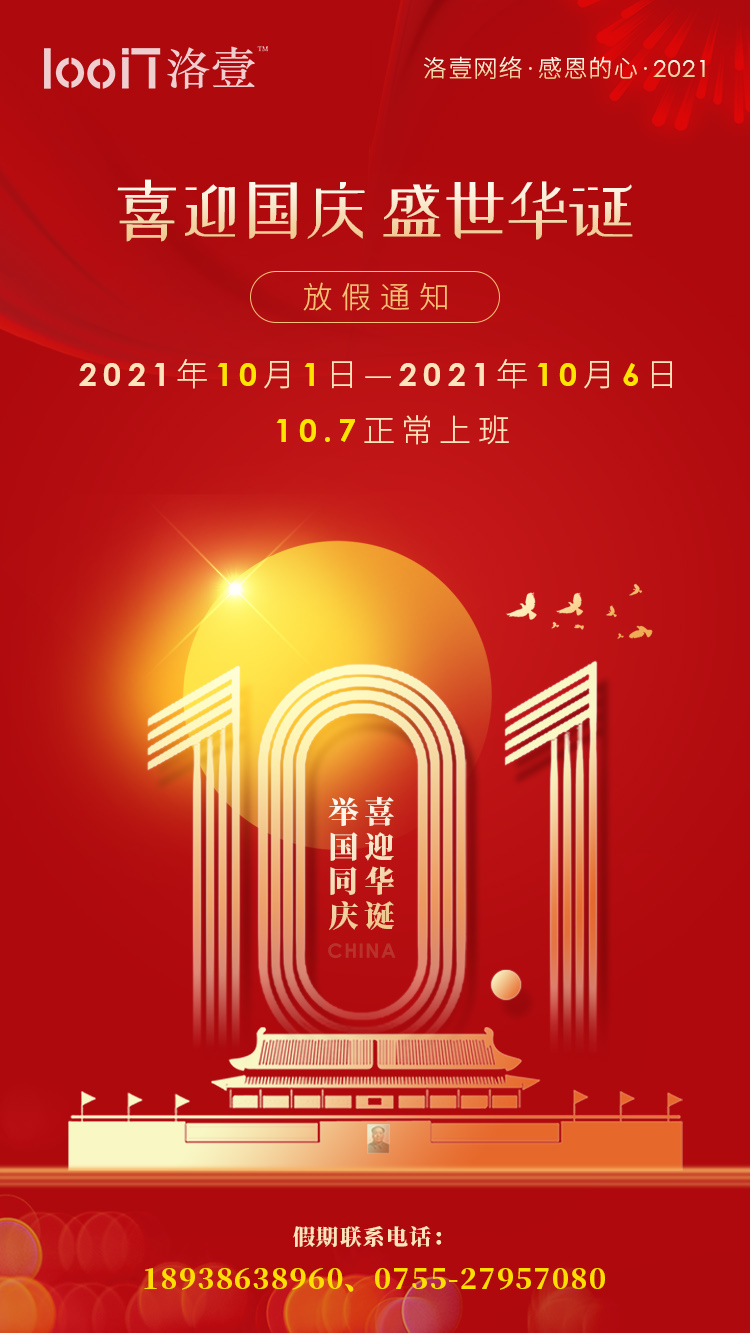 2021年國慶年放假通知-洛壹網絡