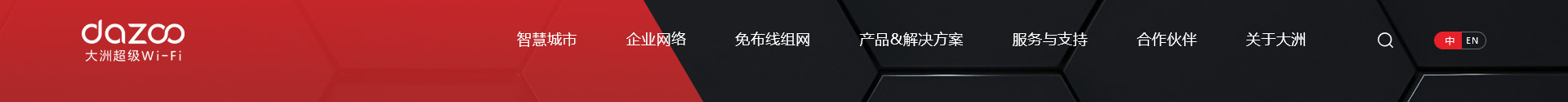 大洲超級Wi-Fi_無線網絡行業案例_高端網站建設_深圳網絡建設
