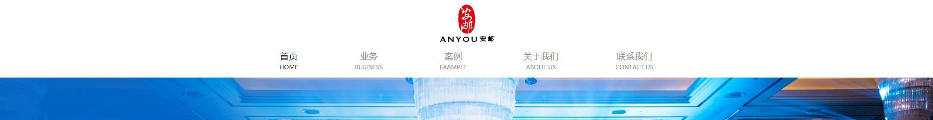 安郵展會活動策劃_國內外展覽舉辦_展廳設計搭建_展廳策劃行業案例