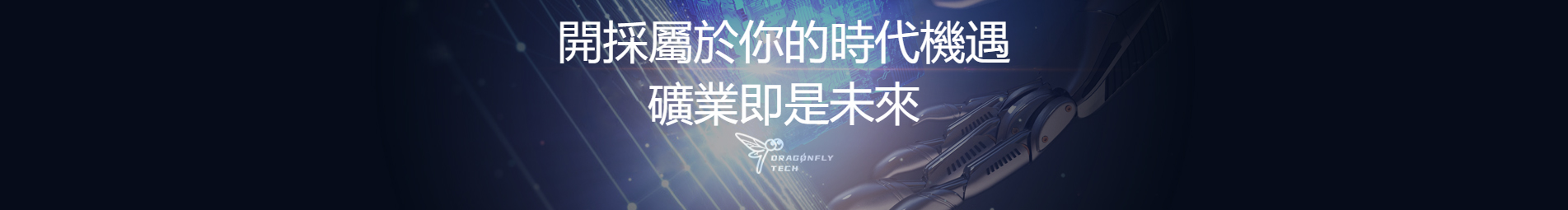 蜻蜓科技_區塊鏈礦業_挖礦解決方案_響應式網站案例
