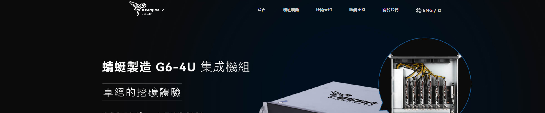 蜻蜓科技_區塊鏈礦業_挖礦解決方案_響應式網站案例