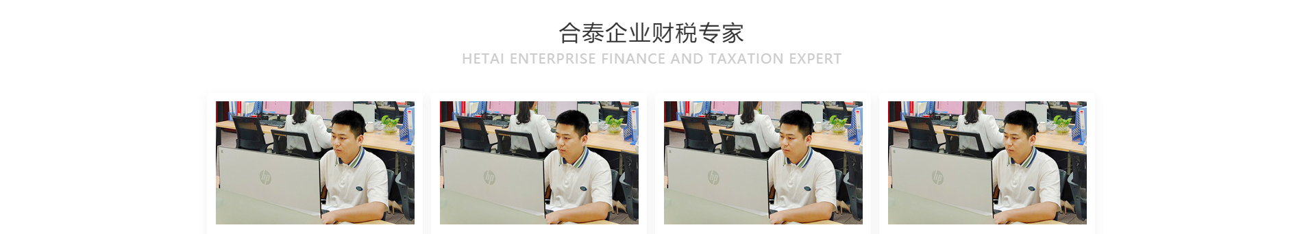 合泰企業咨詢服務_注冊公司_代理記賬_咨詢服務行業案例