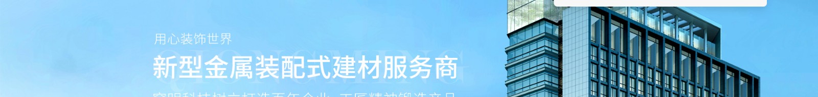 穹明裝配式建材_金屬復合墻板_建筑行業網站案例