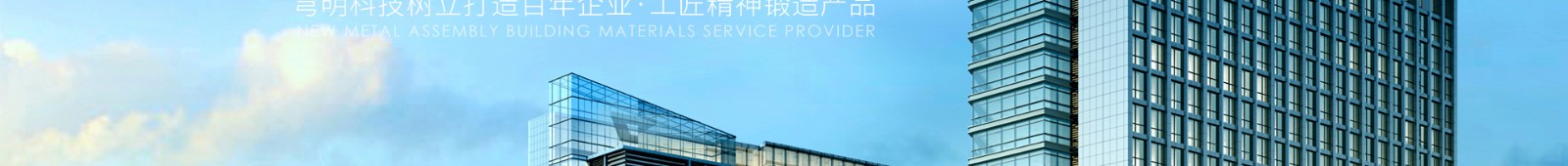 穹明裝配式建材_金屬復合墻板_建筑行業網站案例