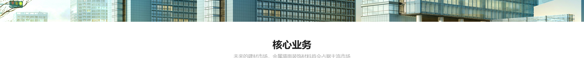 穹明裝配式建材_金屬復合墻板_建筑行業網站案例