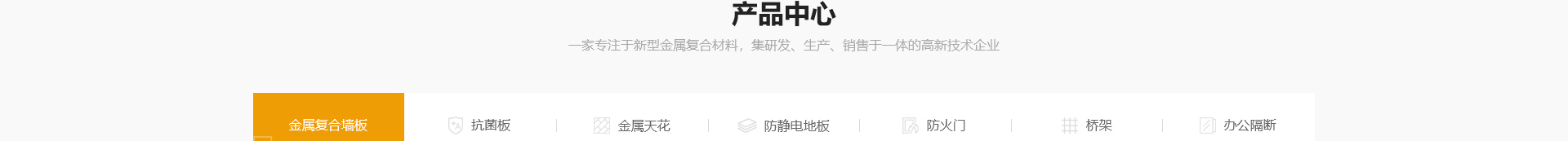 穹明裝配式建材_金屬復合墻板_建筑行業網站案例