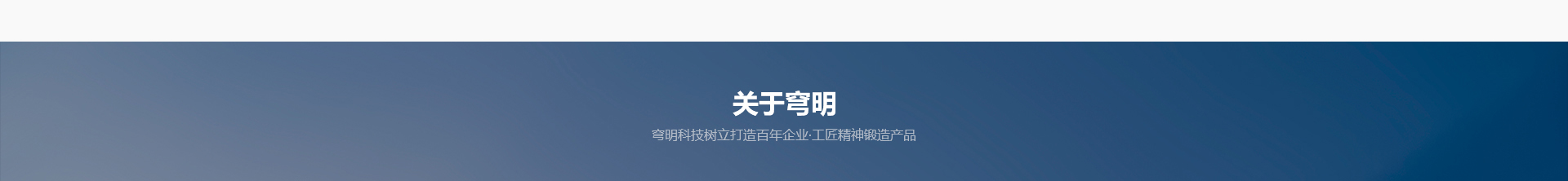 穹明裝配式建材_金屬復合墻板_建筑行業網站案例