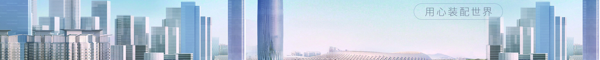 穹明裝配式建材_金屬復合墻板_建筑行業網站案例