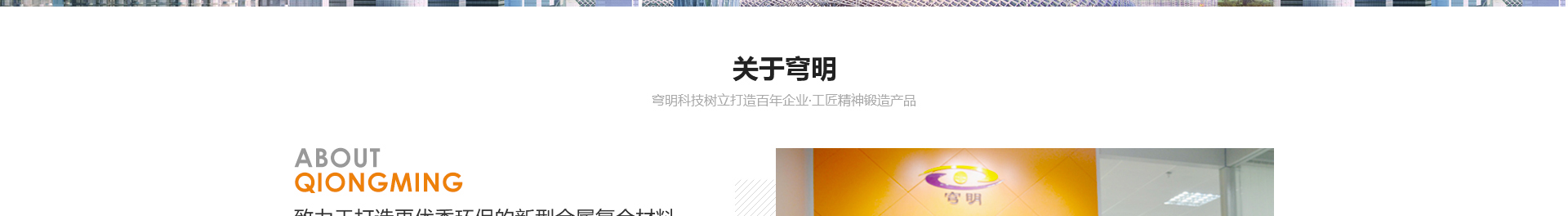 穹明裝配式建材_金屬復合墻板_建筑行業網站案例