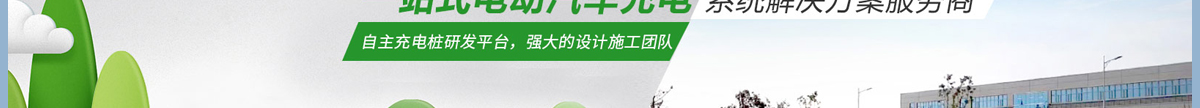 深圳極數充物聯技術有限公司_充電樁廠家_新能源行業案例