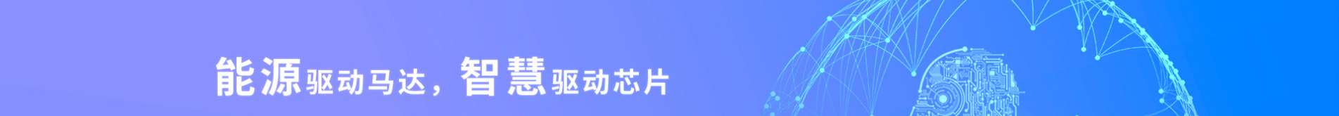 恒光半導體_電動自行車_吸塵器_壓縮機