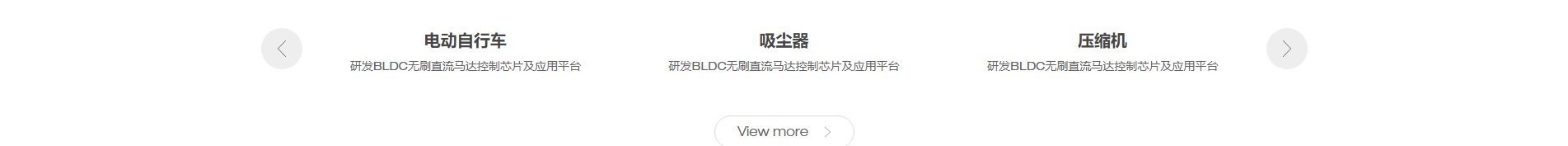 恒光半導體_電動自行車_吸塵器_壓縮機