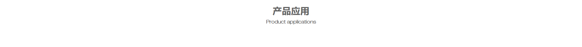 恒光半導體_電動自行車_吸塵器_壓縮機