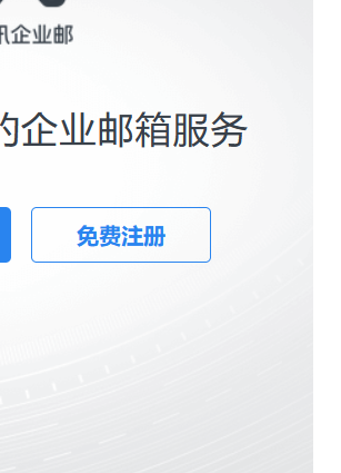 免費版騰訊企業郵箱注冊流程