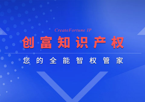 深圳市創富知識產權代理有限公司