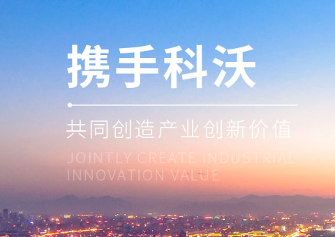 深圳科沃高新產業發展有限公司